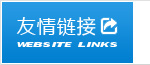 友情链接